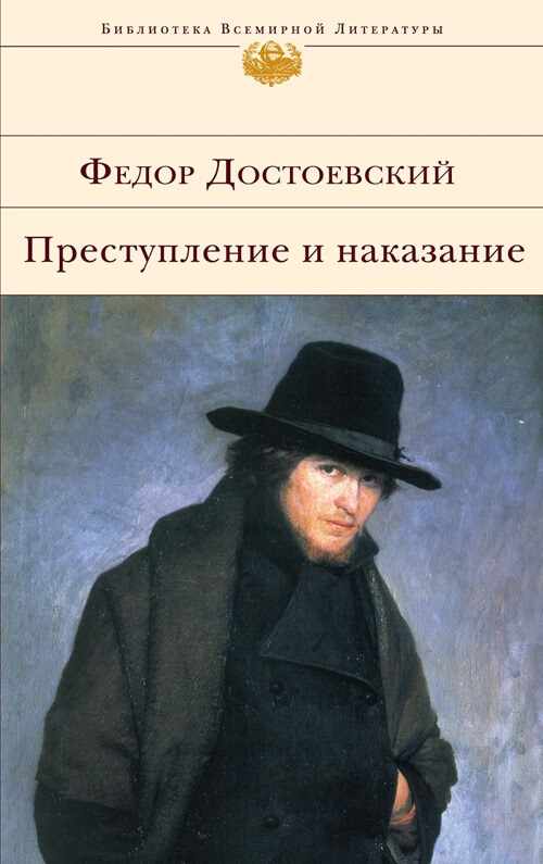 «Преступление и наказание», Фёдор Достоевский