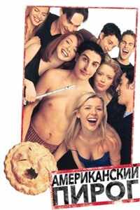 Американский пирог (1999) культовая молодежная комедия
