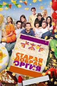 Старая добрая оргия (2011), молодежная комедия 18+