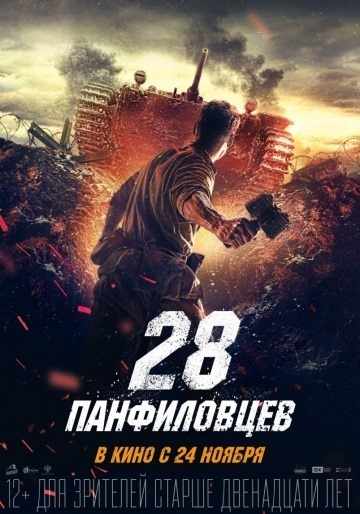 28 панфиловцев (2016) постер фильма